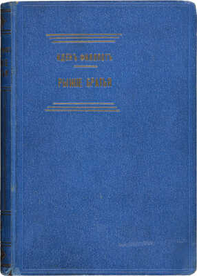 Филлпот И. Рыжие братья. Криминальный роман. Рига: Книгоиздательство «Грамату Драугс», 1930.